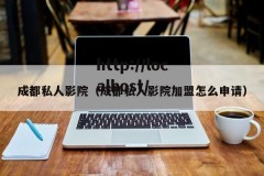 成都私人影院（成都私人影院加盟怎么申请）