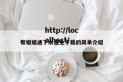帮姐姐通下水道免下载的简单介绍