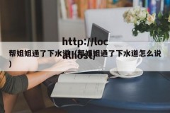 帮姐姐通了下水道（帮姐姐通了下水道怎么说）