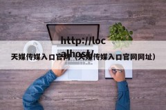 天媒传媒入口官网（天媒传媒入口官网网址）