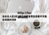 包含无人区2区3区在线看免费在线看中文版在线看的词条