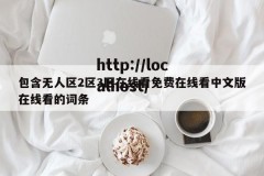 包含无人区2区3区在线看免费在线看中文版在线看的词条