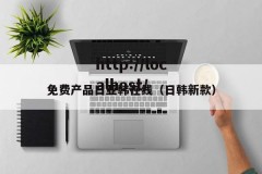 免费产品日亚韩在线（日韩新款）