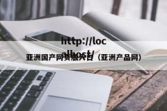 亚洲国产网页版入口（亚洲产品网）