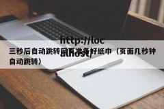 三秒后自动跳转网页准备好纸巾（页面几秒钟自动跳转）