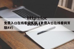 免费入口在线看网页版（免费入口在线看网页版AV）