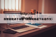 我帮姐姐通下水道（我帮姐姐通下水道作文）