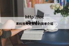 黑料视频免费看的简单介绍