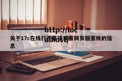 关于17c在线打开直接观看网页版蜜桃的信息