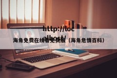 海角免费在线看免费版（海角危情百科）
