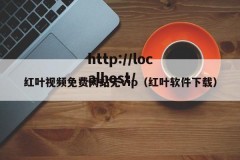 红叶视频免费网站无vip（红叶软件下载）
