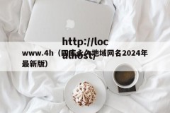 www.4h（四库永久地域网名2024年最新版）