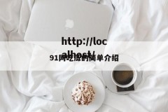 91网吃瓜的简单介绍