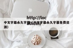 中文字幕永久字幕（中文字幕永久字幕免费资源）