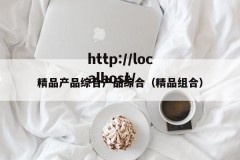 精品产品综合产品综合（精品组合）
