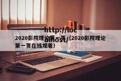 2020影院理论第一页（2020影院理论第一页在线观看）