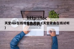 天堂mv在线观看免费版（天堂歌曲在线试听）