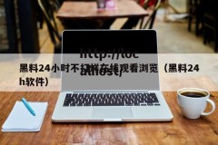 黑料24小时不打烊在线观看浏览（黑料24h软件）