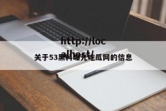 关于53黑料曝光吃瓜网的信息