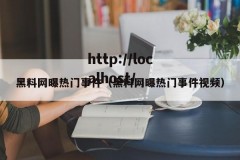 黑料网曝热门事件（黑料网曝热门事件视频）