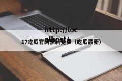 17吃瓜官网黑料免费（吃瓜最新）