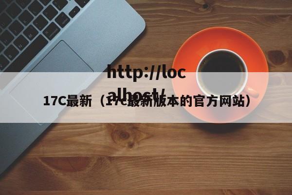 17C最新(17c最新版本的官方网站)