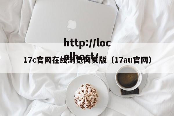 17c官网在线浏览网页版(17au官网)