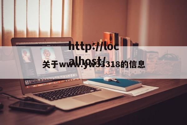 关于www.yw33318的信息