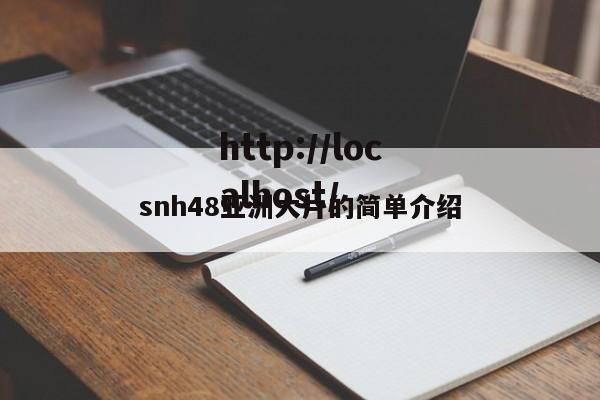 snh48亚洲大片的简单介绍