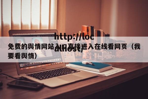 免费的舆情网站入口直接进入在线看网页(我要看舆情)